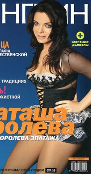 Наташа Королёва в эротической фотосессии для «Пингвин» фото #1