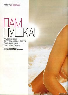 Эро Памела Андерсон в журнале Maxim фото #2